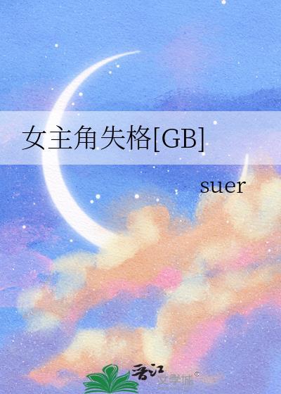 女主角失格免费观看电视剧