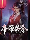 帝师县令结局叶红雪复活了吗