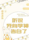 听说我向学神告白了TXT