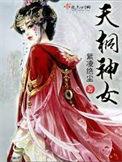天桐神女 紫凌绝尘