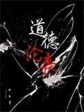 良心泯灭