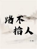 路不拾什么成语
