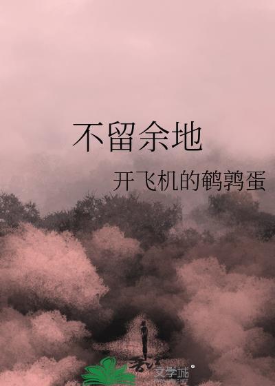 不留余地打一个生肖