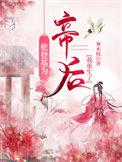 她助他登上皇位
