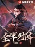 全军列阵人物关系图