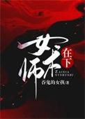 在下女术师TXT免费阅读