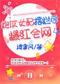 炮灰女配摆烂后爆红全网作者透窗风