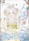 总被天道欺负哭的女人