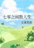 七零之闲散人生正文完结篇