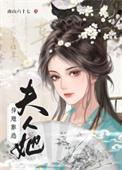 夫人她插翅难逃txt