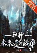 异种未来变异战争百度