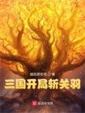 三国开局斩关羽 烟雨莽苍苍