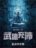 武德充沛无广告无弹窗