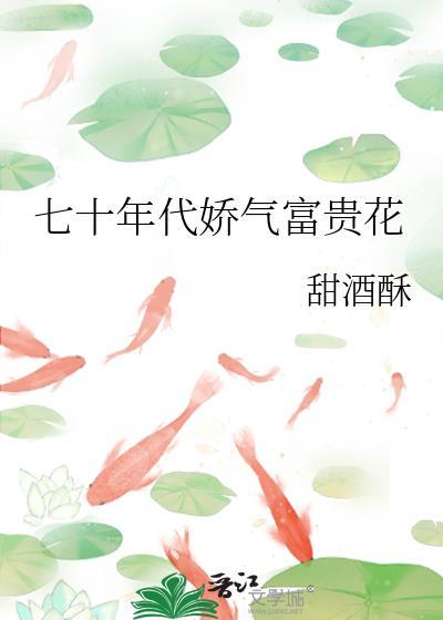 七零年代富贵花七月橘乐文