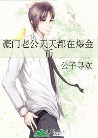 豪门老公总在我醋我自己全文免费阅读