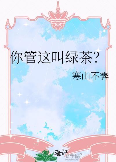 绿茶是啥意思