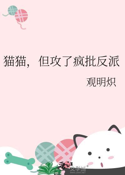 但攻了疯批反派免费