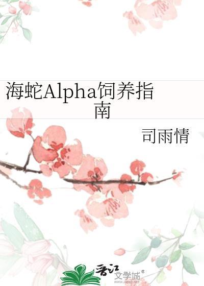海蛇ALPHA饲养指南TXT