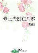 存钱夫妇的八零日常