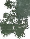 虚情假意是成语吗