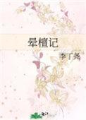 晕檀记by李丁尧百度