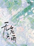 无名之雨by娜可露露免费阅读全文