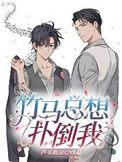 竹马总想扑倒我漫画免费阅读