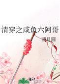 清穿之咸鱼六皇子