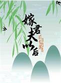 嫁给白切黑夫君以后晋江