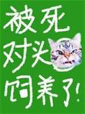 被死对头救了以后免费阅读