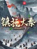 大秦之镇