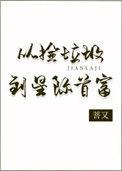 从捡垃圾到星际首富菩又免费阅读