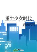 重生少女时代我起飞了短剧在线观看