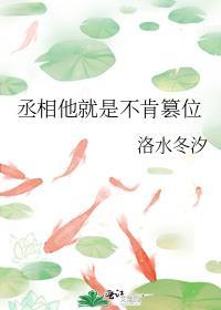 丞相总不让本王