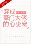 穿成大佬的反派小娇妻全文