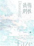 惰性法则by空菊推文