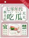换夫宠你上瘾好看吗