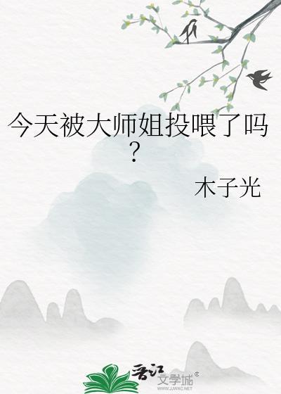 今天被大师姐投喂了吗TXT趣书网