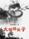 明朝 嫡庶