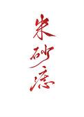 黑色天子朱砂痣