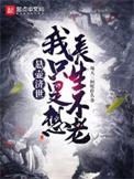悬壶济世的下一句