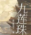 九莲珠豆瓣