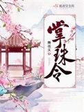 掌珠令大结局讲了什么