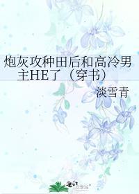 炮灰攻种田后和高冷男主HE了(穿书)全文免费阅读