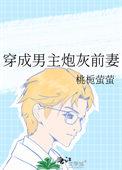 穿成男主的炮灰前妻免费阅读