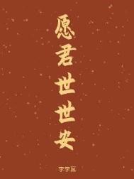 愿君世世安李李耳全文免费阅读