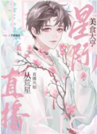 我靠美食治愈全星际毛茸茸by芒果像鱼免费阅读