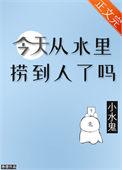 今天从水里捞到人了吗by卷狸简介