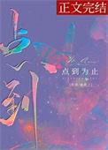 点到为止是什么