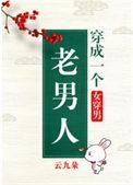 穿成一个老男人 txt